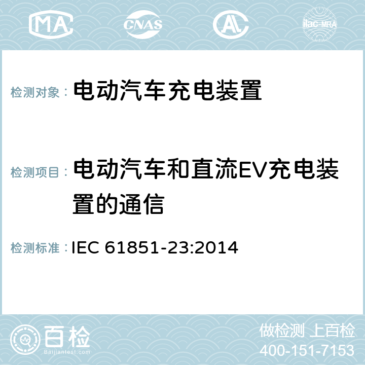 电动汽车和直流EV充电装置的通信 IEC 61851-23-2014 电动车辆传导充电系统 第23部分:直流电动车辆充电站
