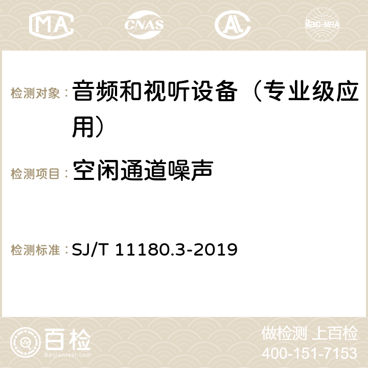 空闲通道噪声 SJ/T 11180.3-2019 音频和视听设备 数字音频部分 音频特性基本测量方法 第3部分:专业级应用