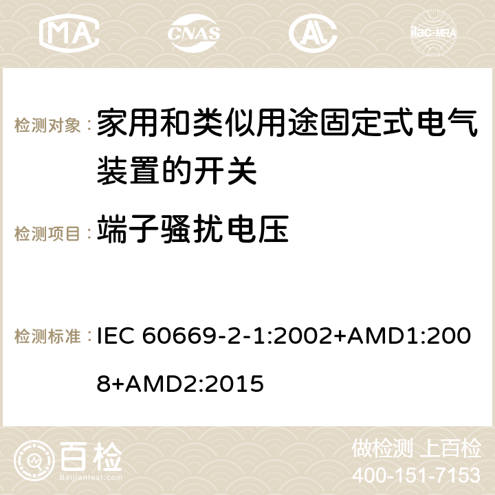 端子骚扰电压 IEC 60669-2-1-2002 家用和类似用途固定式电气装置的开关 第2-1部分:特殊要求 电子开关