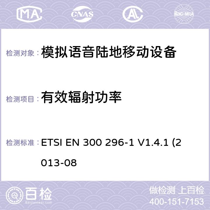 有效辐射功率 "一体天线用于模拟语音的陆地移动设备的电磁兼容及无线频谱， 第一部分，技术特性及测试方法 ETSI EN 300 296-1 V1.4.1 (2013-08 7.2