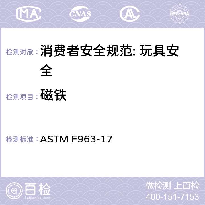 磁铁 消费者安全规范: 玩具安全 ASTM F963-17 4.38