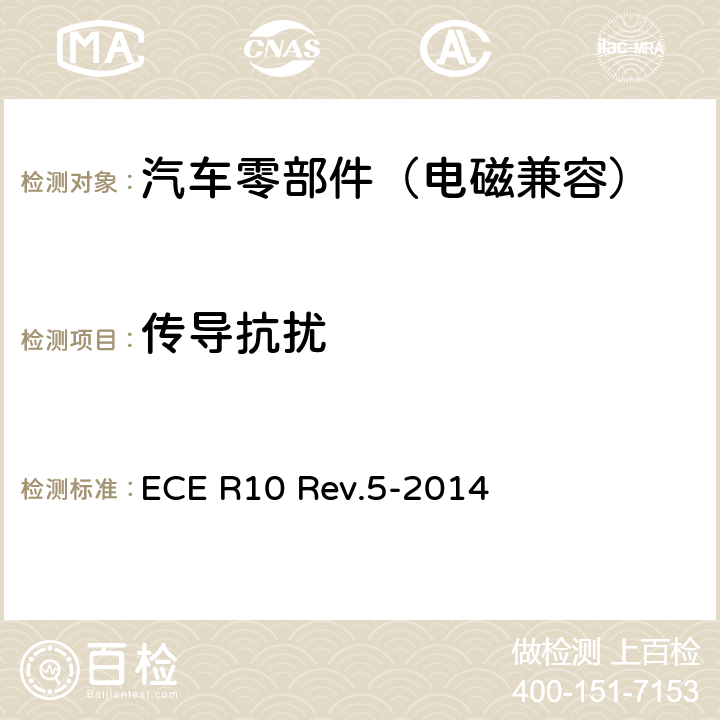 传导抗扰 关于就电磁兼容性方面批准车辆的统一规定 ECE R10 Rev.5-2014 Annex 10