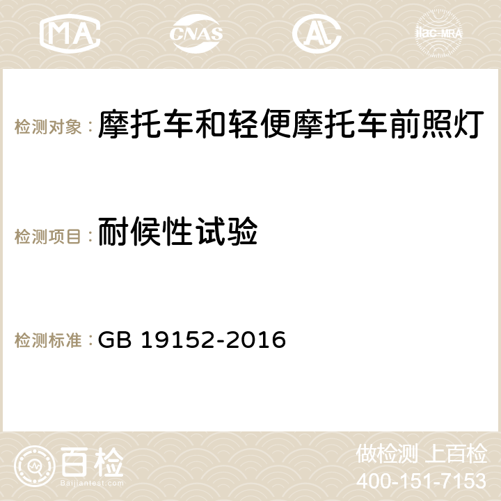 耐候性试验 发射对称近光和/或远光的机动车前照灯 GB 19152-2016 附录E