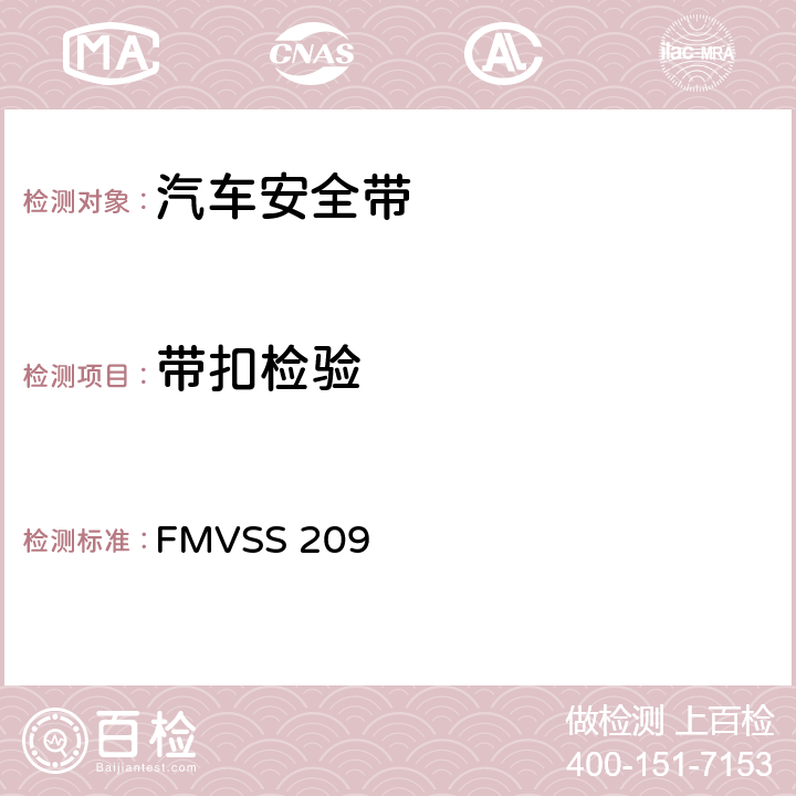 带扣检验 FMVSS 209 座椅安全带总成  S4.3/S5.2（d）(2)