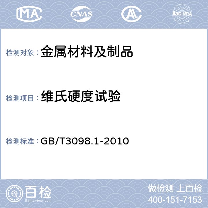 维氏硬度试验 紧固件机械性能　螺栓、螺钉和螺柱 GB/T3098.1-2010