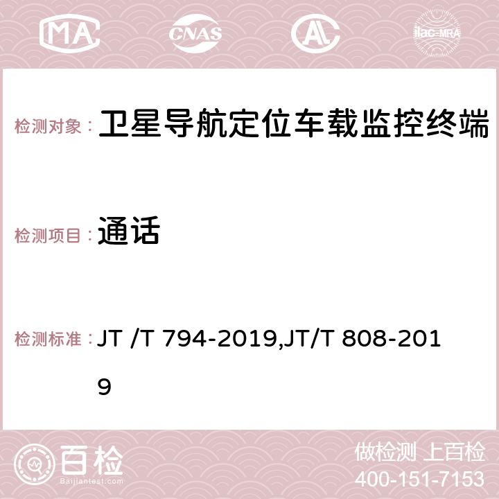 通话 道路运输车辆卫星定位系统车载终端技术要求, 道路运输车辆卫星定位系统终端通讯协议及数据格式 JT /T 794-2019,JT/T 808-2019 5.7