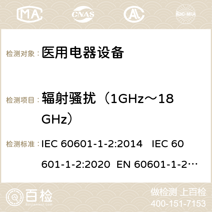 辐射骚扰（1GHz～18GHz） IEC 60601-1-2-2014 医用电气设备 第1-2部分:基本安全和基本性能通用要求 并列标准:电磁兼容性 要求和试验