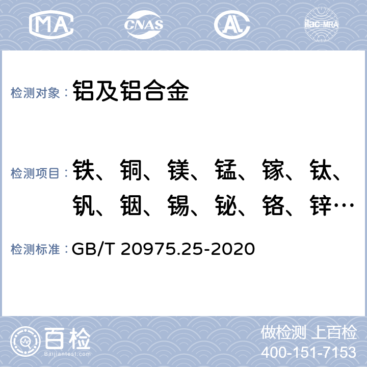 铁、铜、镁、锰、镓、钛、钒、铟、锡、铋、铬、锌、镍、镉、锆、铍、铅、硼、硅、锶、钙、锑、银、钡、钴、钨、钼、铒、钾、钠、锂、钕、钇、镱、铪、磷、钪 铝及铝合金化学分析方法 第25部分：元素含量的测定 电感耦合等离子体原子发射光谱法 GB/T 20975.25-2020