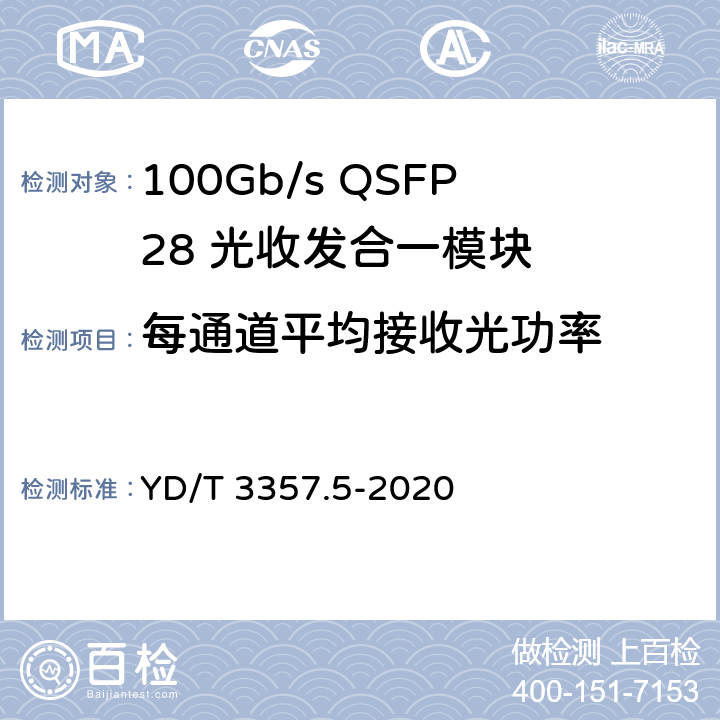 每通道平均接收光功率 100Gb/s QSFP28 光收发合一模块 第5部分：4×25Gb/s ER4 YD/T 3357.5-2020 7.11