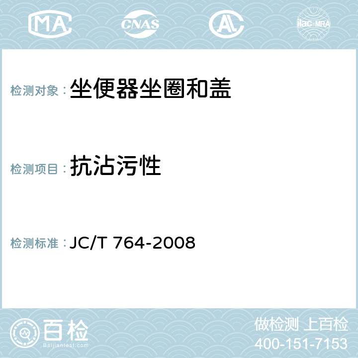 抗沾污性 坐便器坐圈和盖 JC/T 764-2008 附录 B