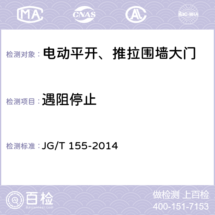 遇阻停止 《电动平开、推拉围墙大门》 JG/T 155-2014 6.9