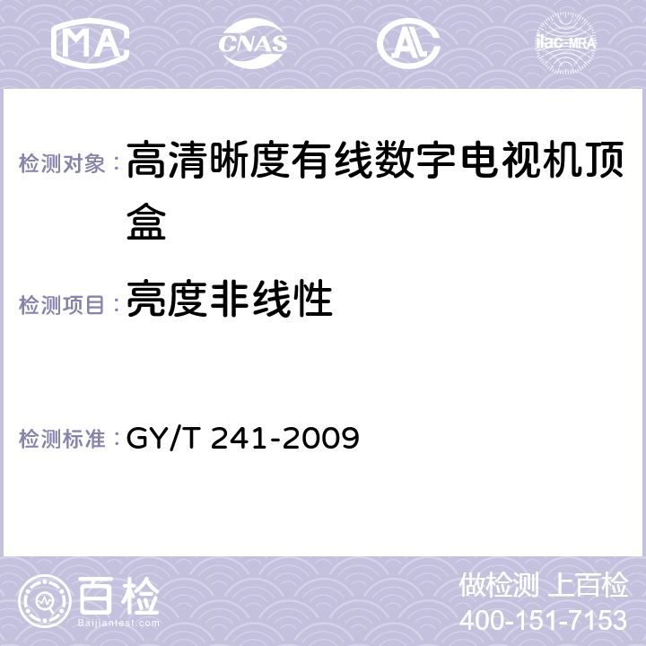 亮度非线性 高清晰度有线数字电视机顶盒技术要求和测量方法 GY/T 241-2009 5.15