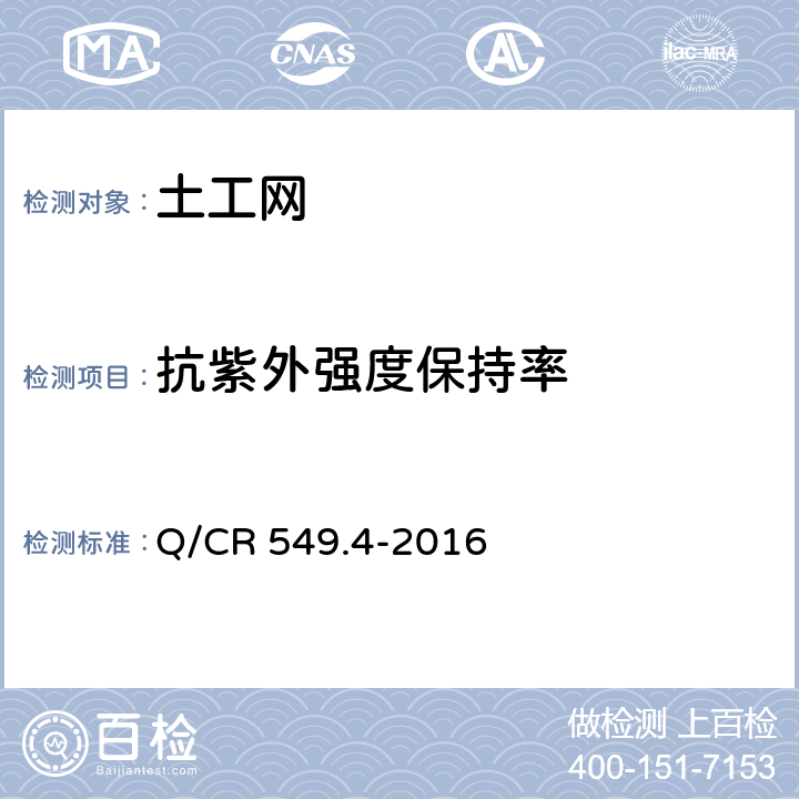 抗紫外强度保持率 《铁路土工合成材料 第4部分：土工网》 Q/CR 549.4-2016 附录C