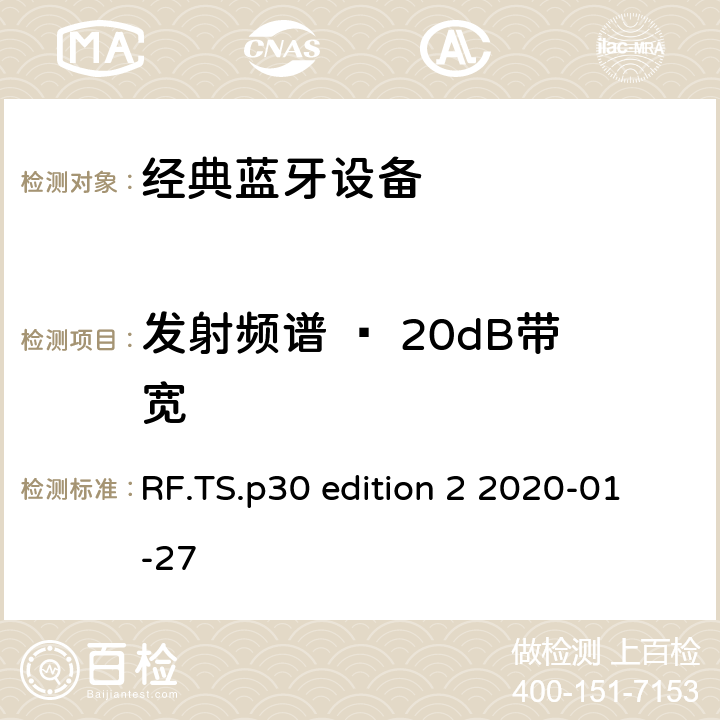 发射频谱 – 20dB带宽 蓝牙射频测试规范 RF.TS.p30 edition 2 2020-01-27 4.5.5