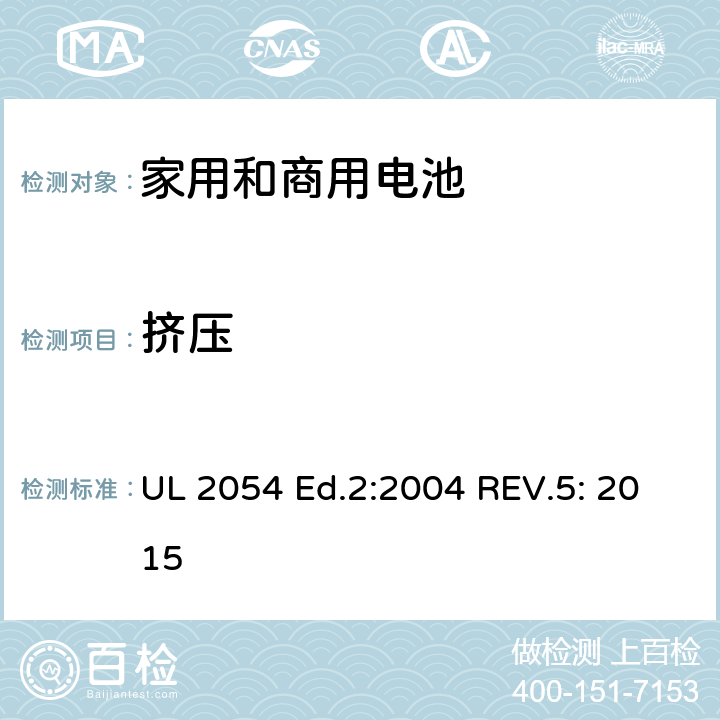 挤压 家用和商用电池标准 UL 2054 Ed.2:2004 REV.5: 2015 14