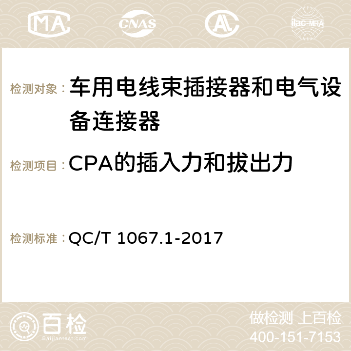 CPA的插入力和拔出力 汽车电线束和电气设备用连接器第1部分：定义、试验方法和一般性能要求 QC/T 1067.1-2017 4.16