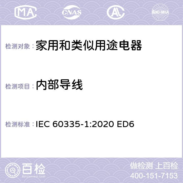内部导线 家用和类似用途电器安全–第1部分:通用要求 IEC 60335-1:2020 ED6 条款 23