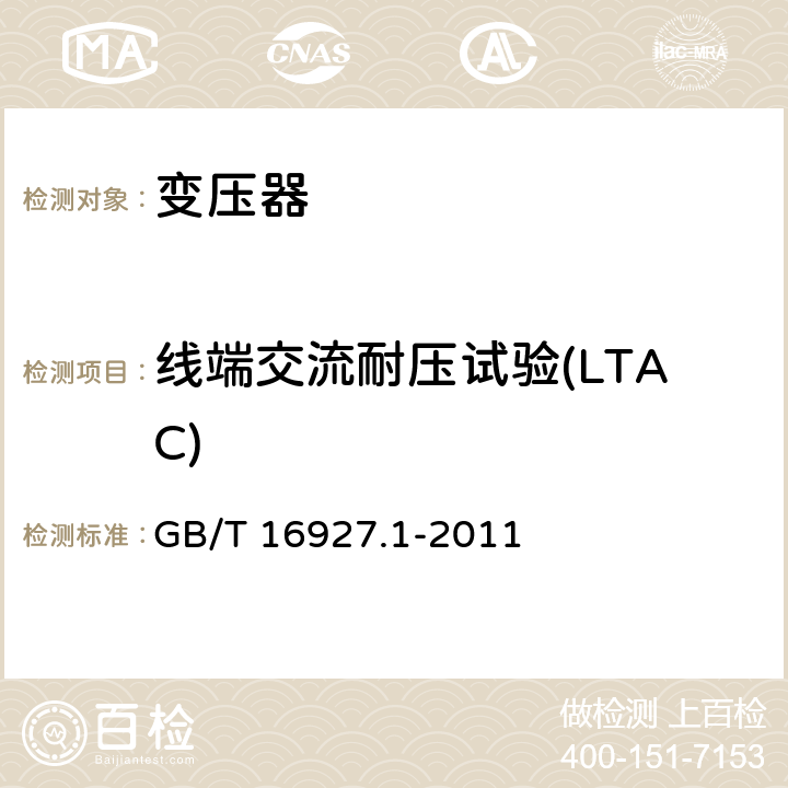 线端交流耐压试验(LTAC) 高电压试验技术 第1部分： 测量系统 GB/T 16927.1-2011 6