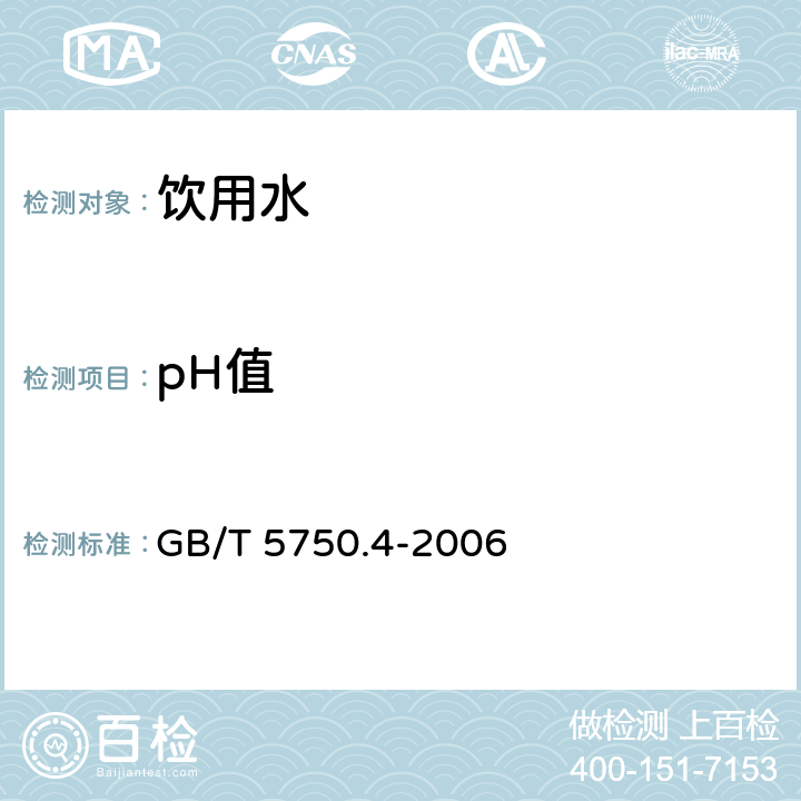 pH值 生活饮用水标准检验方法 感官性状和物理指标 玻璃电极法 GB/T 5750.4-2006 5.1