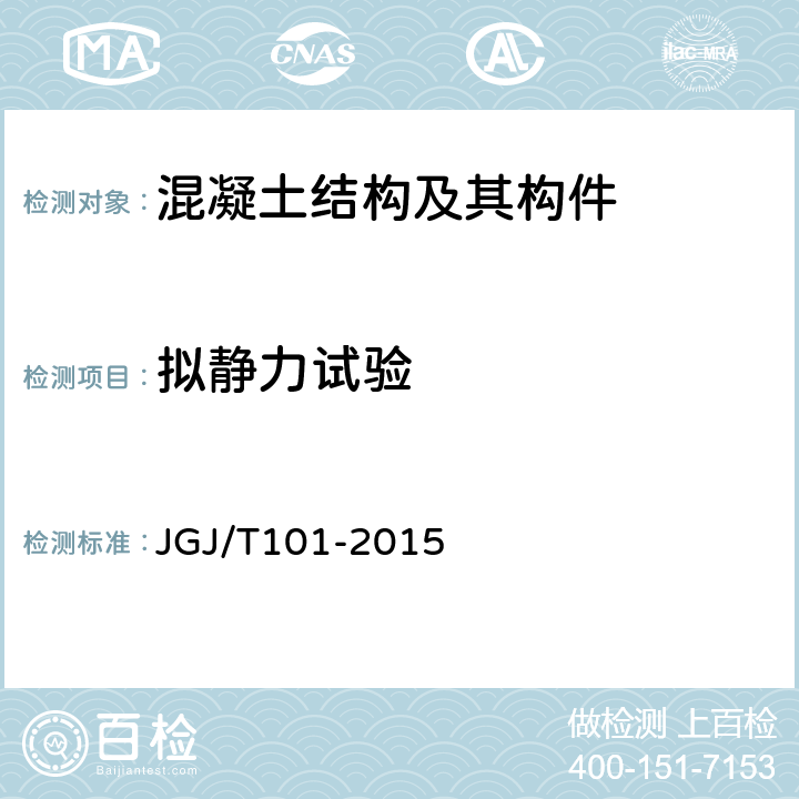 拟静力试验 《建筑抗震试验规程》 JGJ/T101-2015 4