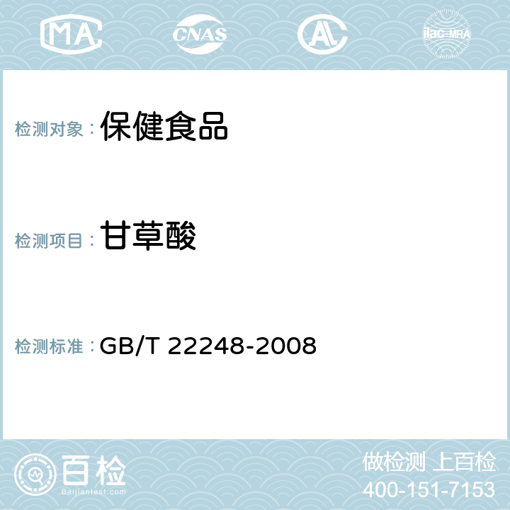 甘草酸 保健食品中甘草酸的测定 GB/T 22248-2008