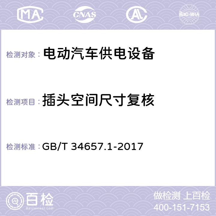 插头空间尺寸复核 电动汽车传导充电互操作性测试规范 第1部分：供电设备 GB/T 34657.1-2017 6.2.2