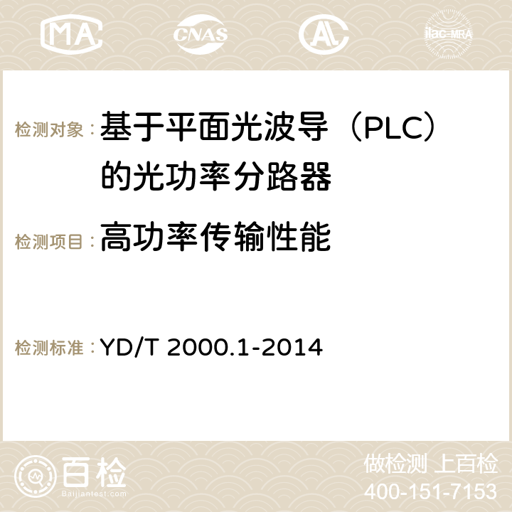 高功率传输性能 YD/T 2000.1-2014 平面光波导集成光路器件 第1部分:基于平面光波导(PLC)的光功率分路器