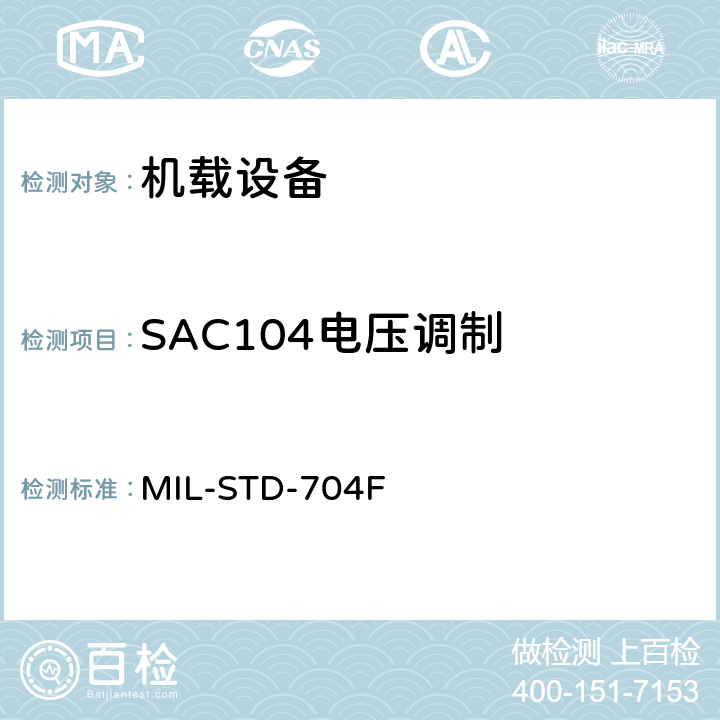 SAC104电压调制 飞机电子供电特性 MIL-STD-704F 5.2.3