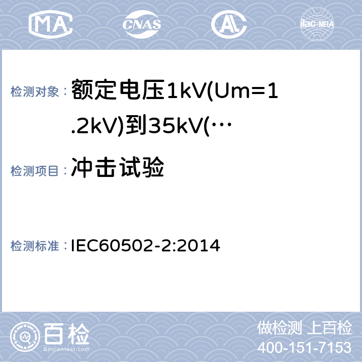 冲击试验 额定电压1kV(Um=1.2kV)到35kV(Um=40.5kV)挤包绝缘电力电缆及附件第2部分：额定电压6kV(Um=7.2kV)到30kV(Um=36kV)电缆 IEC60502-2:2014 18.1