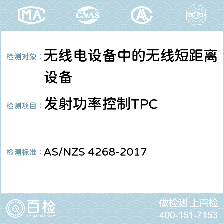 发射功率控制TPC AS/NZS 4268-2 无线短距离设备限值和测量方法 017 Appendix A