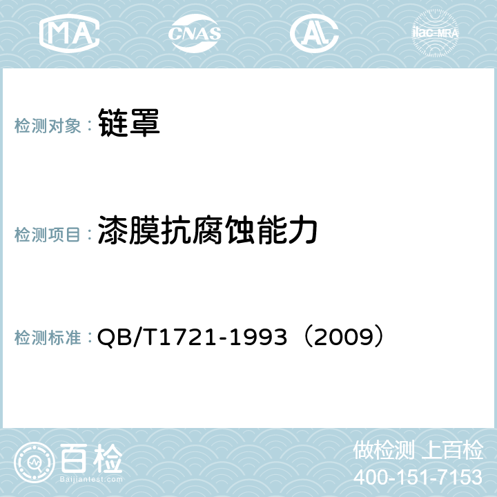 漆膜抗腐蚀能力 《自行车链罩》 QB/T1721-1993（2009） 4.3.3