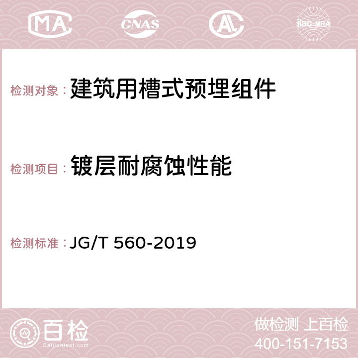 镀层耐腐蚀性能 建筑用槽式预埋组件 JG/T 560-2019 7.3.2