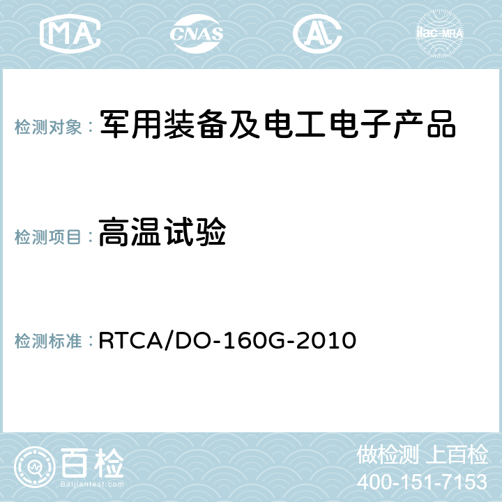 高温试验 《机载设备环境条件和试验程序》 RTCA/DO-160G-2010 第4部分 温度-高度