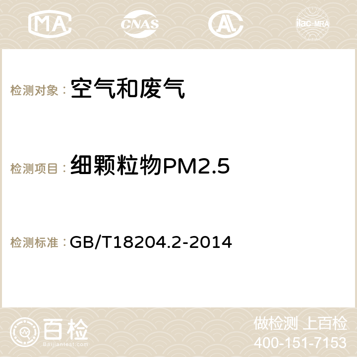 细颗粒物PM2.5 公共场所卫生检验方法第2部分：化学污染物光散射法 GB/T18204.2-2014 6.1