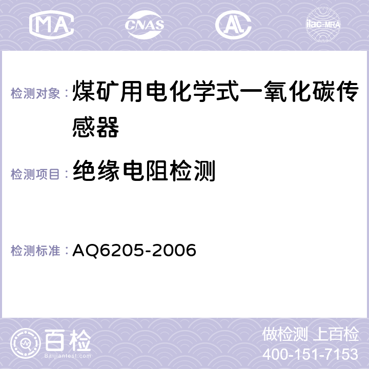 绝缘电阻
检测 《煤矿用电化学式一氧化碳传感器》 AQ6205-2006 4.17,5.10