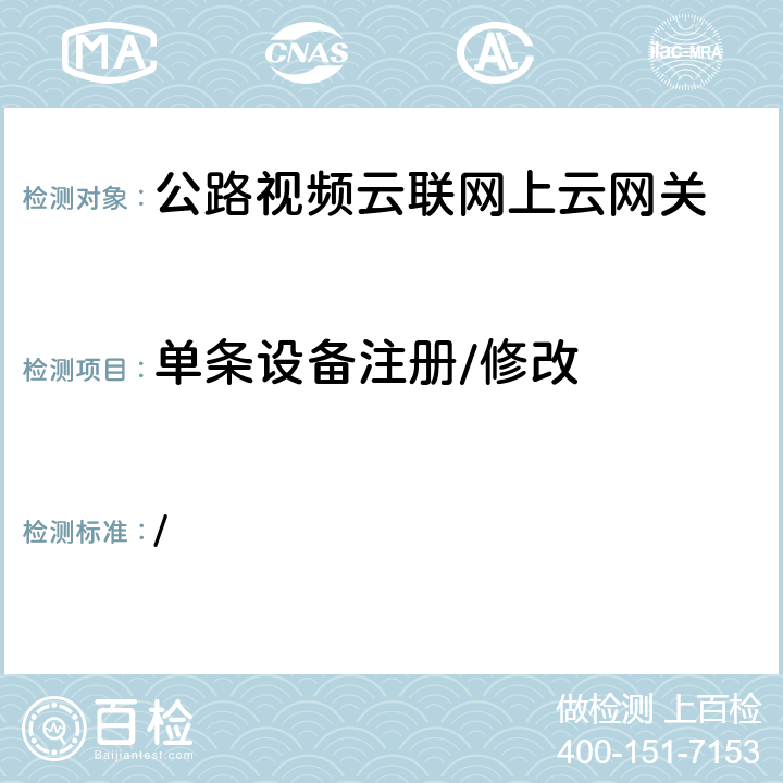 单条设备注册/修改 交办公路函[2019]1659号《全国高速公路视频云联网技术要求》 / 附录1-1.1-a