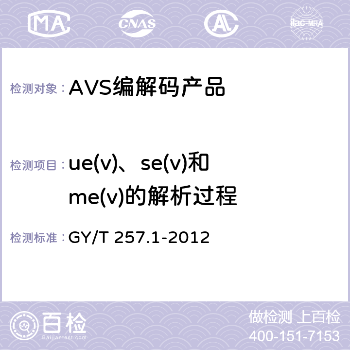 ue(v)、se(v)和me(v)的解析过程 广播电视先进音视频编解码 第1部分 视频 GY/T 257.1-2012 8.2