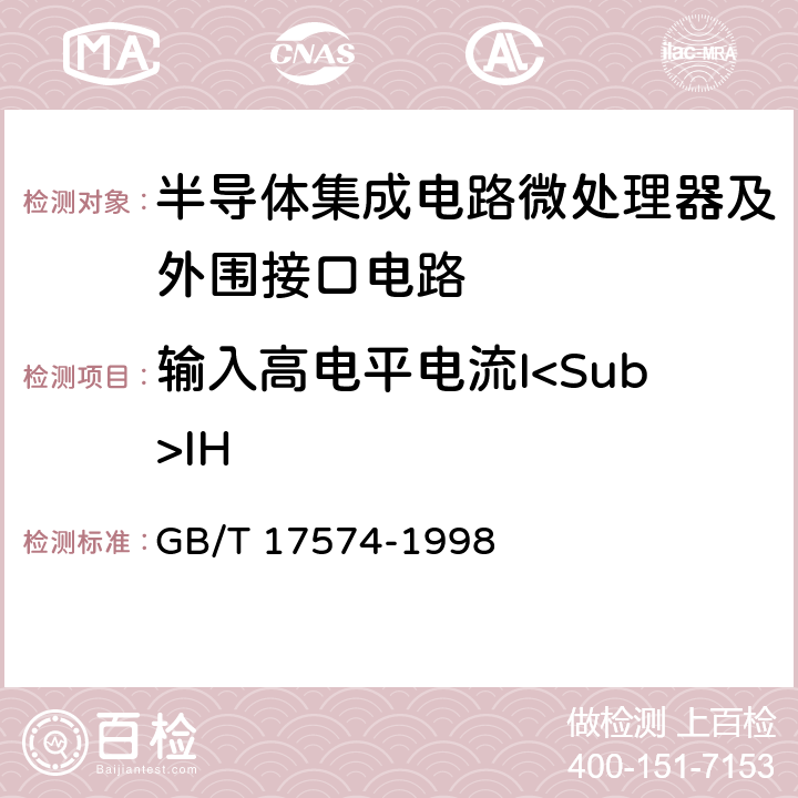 输入高电平电流I<Sub>IH 半导体器件集成电路第2部分：数字集成电路 GB/T 17574-1998 第Ⅳ篇 第2节2