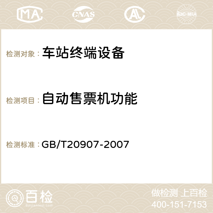 自动售票机功能 GB/T 20907-2007 城市轨道交通自动售检票系统技术条件