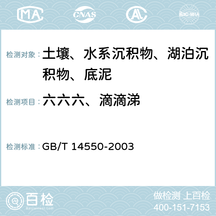 六六六、滴滴涕 土壤中六六六和滴滴涕的测定 气相色谱法 GB/T 14550-2003