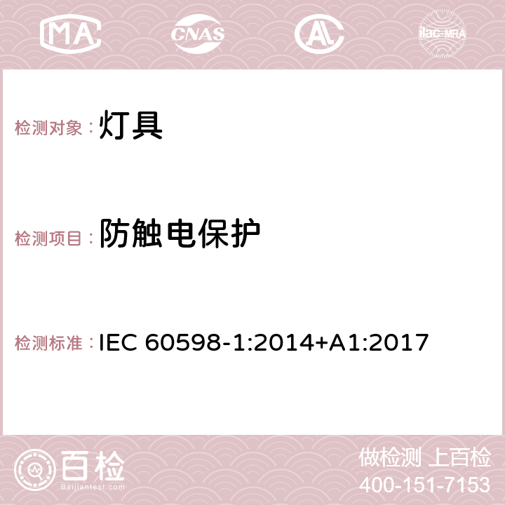 防触电保护 灯具 第1部分：一般要求与试验 IEC 60598-1:2014+A1:2017 8