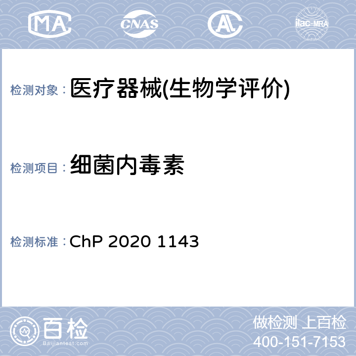 细菌内毒素 中国药典2015年版 第四部 1143 ChP 2020 1143