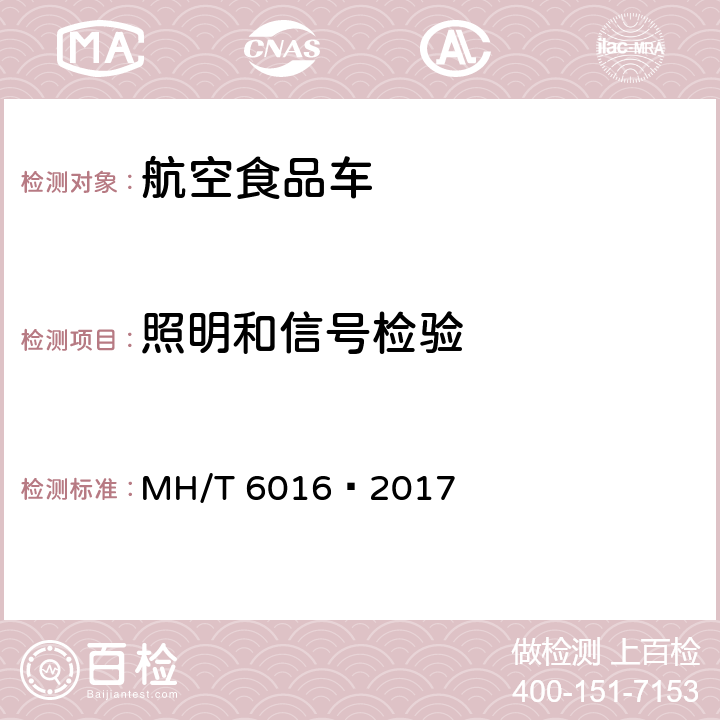 照明和信号检验 航空食品车 MH/T 6016—2017 5.11