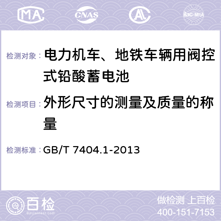 外形尺寸的测量及质量的称量 轨道交通车辆用铅酸蓄电池 第1部分：电力机车、地铁车辆用阀控式铅酸蓄电池 GB/T 7404.1-2013 6.3