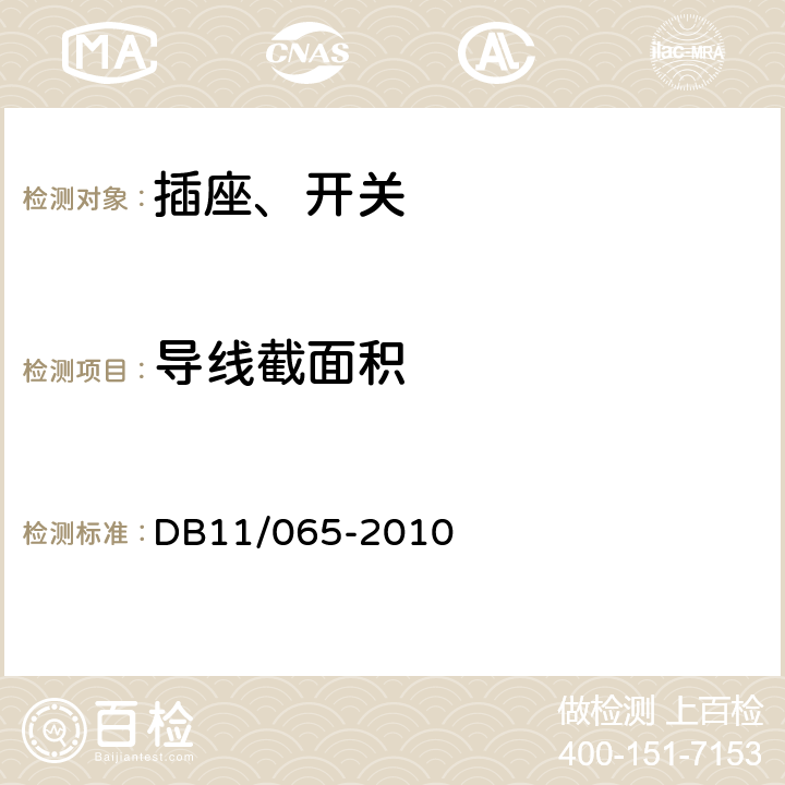 导线截面积 《电气防火检测技术规范》 DB11/065-2010 5.4.1，5.4.2
