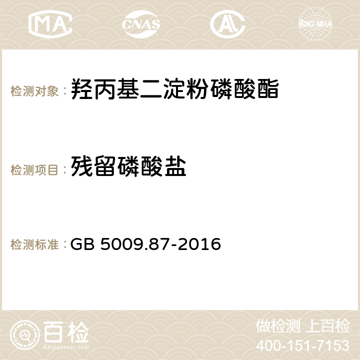 残留磷酸盐 食品安全国家标准 食品中磷的测定 GB 5009.87-2016