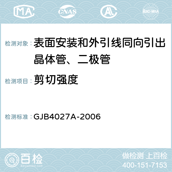 剪切强度 军用电子元器件破坏性物理分析方法 GJB4027A-2006 工作项目1003第2.11条