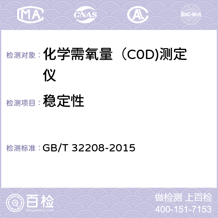稳定性 化学需氧量（COD)测定仪 GB/T 32208-2015 6.3.7