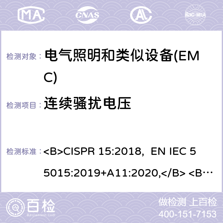 连续骚扰电压 CISPR 15:2018 电气照明和类似设备的无线电骚扰特性的限值和测量方法 <B>, EN IEC 55015:2019+A11:2020,</B> <B> AS/NZS CISPR 15:2017</B> 4.3