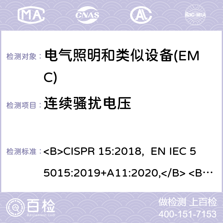 连续骚扰电压 电气照明和类似设备的无线电骚扰特性的限值和测量方法 <B>CISPR 15:2018, EN IEC 55015:2019+A11:2020,</B> <B> AS/NZS CISPR 15:2017</B> 4.3